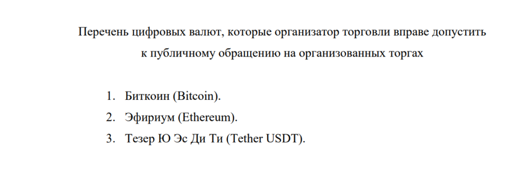 Extract from the Bank of Russia press release presenting the list of three authorized cryptocurrencies, Bitcoin, Ethereum and Tether USDT.